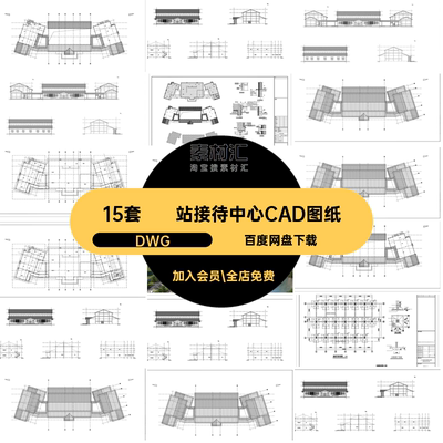 施工接待中心CAD图纸参考景区DWG15套方案设计图库游客旅游驿站