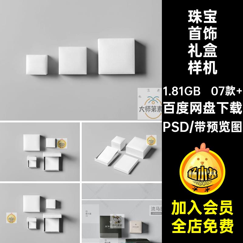 珠宝戒指礼盒样机包装样机钻戒安件大小07款 贴图智能包装盒套装