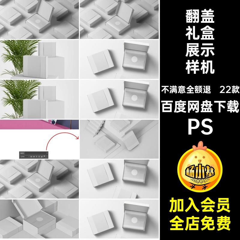 礼品盒礼盒展示样机PS飞机款包装纸盒翻盖快递22款效果模板PSD