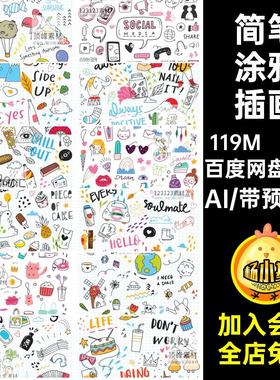 50款手绘卡通涂鸦插画矢量元素AI简笔描边物品账小生活趣味元素