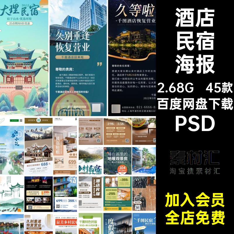 酒店民宿客栈短租经营休闲假期田园旅行宣传海报psd设计素材模版