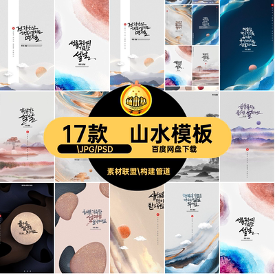 17款新中式山水模板格式水墨山水海报简约图片素材PS水墨中国