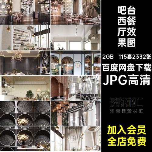 轻奢西餐厅效果图装修设计效果图室内设计115套2332张JPG高清现代