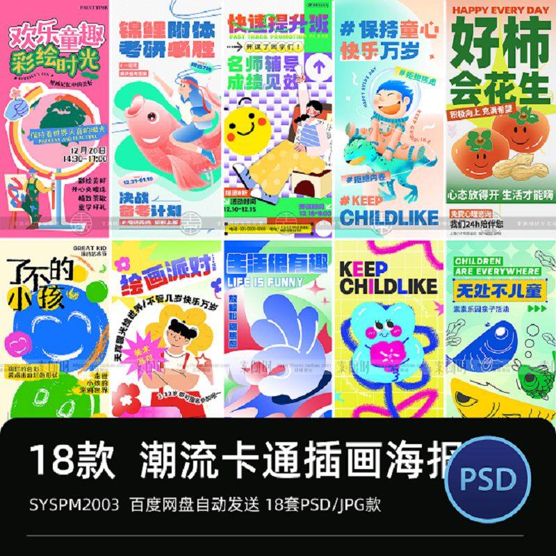 潮流趣味卡通创意促销电商插画活动宣传设计PSD插画海报模板素材