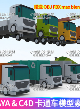 卡通Maya卡车blender货车3dmax c4d车obj fbx起重机模型素材07353