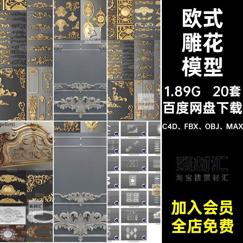 20套欧式雕花模型CFBX合集装饰格式C4D FBX OBJ MAX素材立体