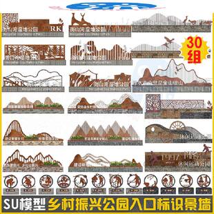村民广场墙模型标识雕塑矮墙SU牌文化入口振兴景景观民俗公园乡
