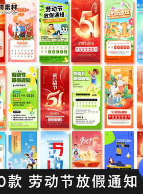 劳动节放假通知PS53个休假节日年海报五一模板PS通知模板PSPS通知
