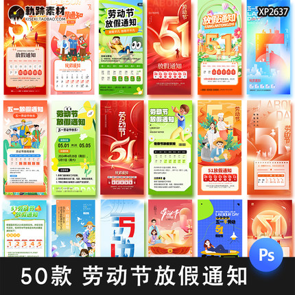 劳动节放假通知PS53个休假节日年海报五一模板PS通知模板PSPS通知