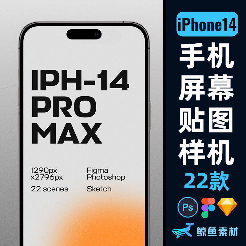 手机贴图样机适用于iPhone 14 Pro UI页面包装展示PS设计素材模板