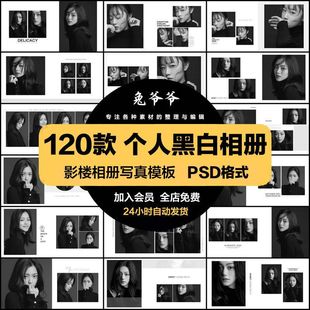 高端时尚黑白纯色个人艺术照写真相册影楼排版照片PSD模板素材