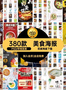 烧烤美食海报PSD麻辣烫模板烩面小龙虾火锅380款素材中华地域传统