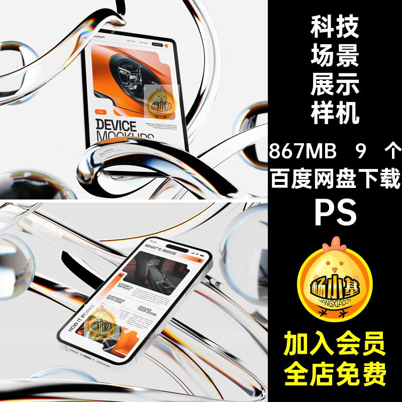 平板场景展示样机PS玻璃笔记本电脑网页设计9 个科技UI高级PSD