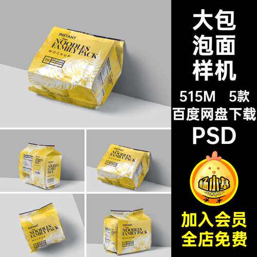 5款大包泡面样机PSDVI零食包装贴图提案智能效果图PSDP