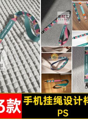手机挂绳设计样机工作证图案素材印花53款硅胶智能效果腕带psPS