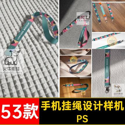腕带挂绳样机PS手机吊绳效果工作证53款ps印花素材图案智能硅胶