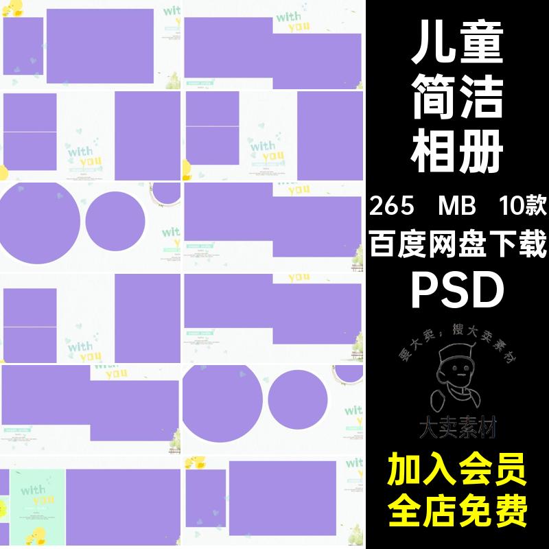 10款宝宝简洁相册简约照片模板PSD儿童小写真影楼排版清新照片