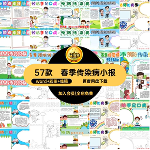 57款春季传染病小报抄报流感小学生如电子版预防a3a4诺模板