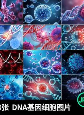 DNA基因细胞图片生物科技研究医学高清JPG医疗病毒分子链链