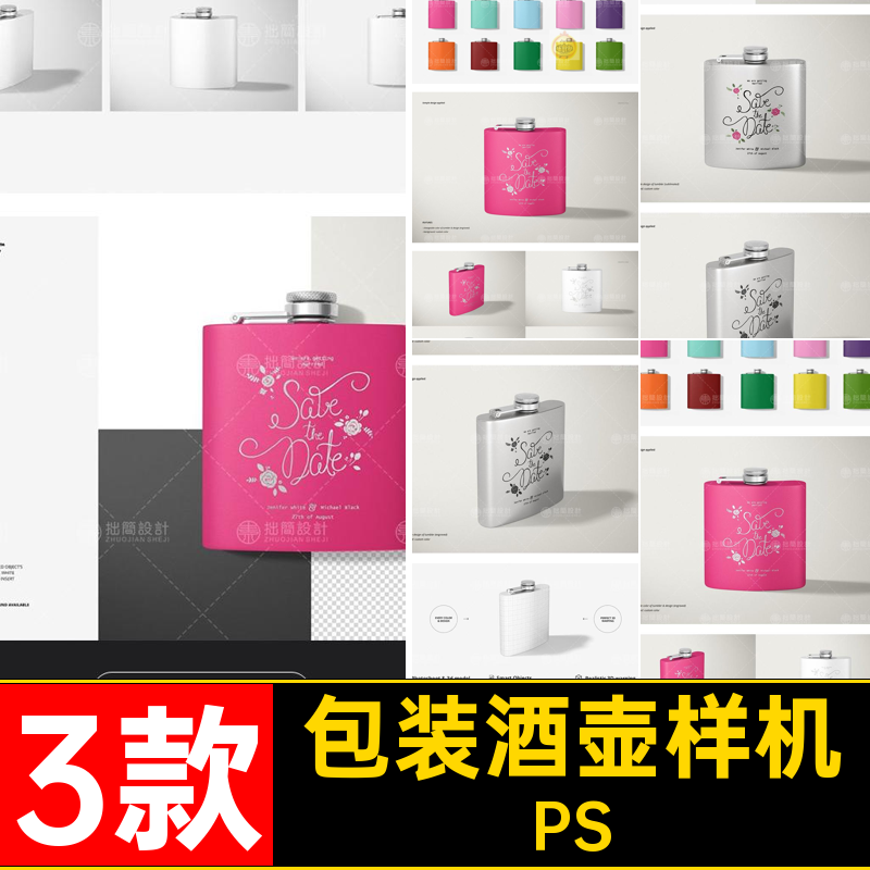 水壶酒壶样机金属不锈钢酒壶款模板效果包装PS贴图3款PSDPS模板
