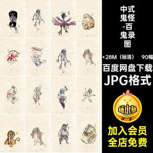 中式鬼怪-百鬼录图集设定插画妖怪中国JPG格式怪物妖魔鬼怪参
