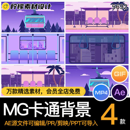 4款MG卡通背景缆车素材卡通动画地铁AE场景公交站城市夜景源