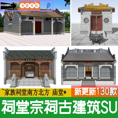 中式古建筑岭南方庙堂家族祠堂宗庙宗祠龙王土地庙草图大师su模型