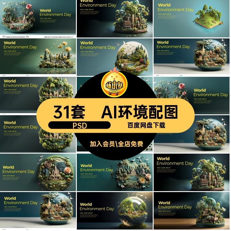 AI环境配图背景31套大自然平面节日PSD3D树木森林环境保护psd背景
