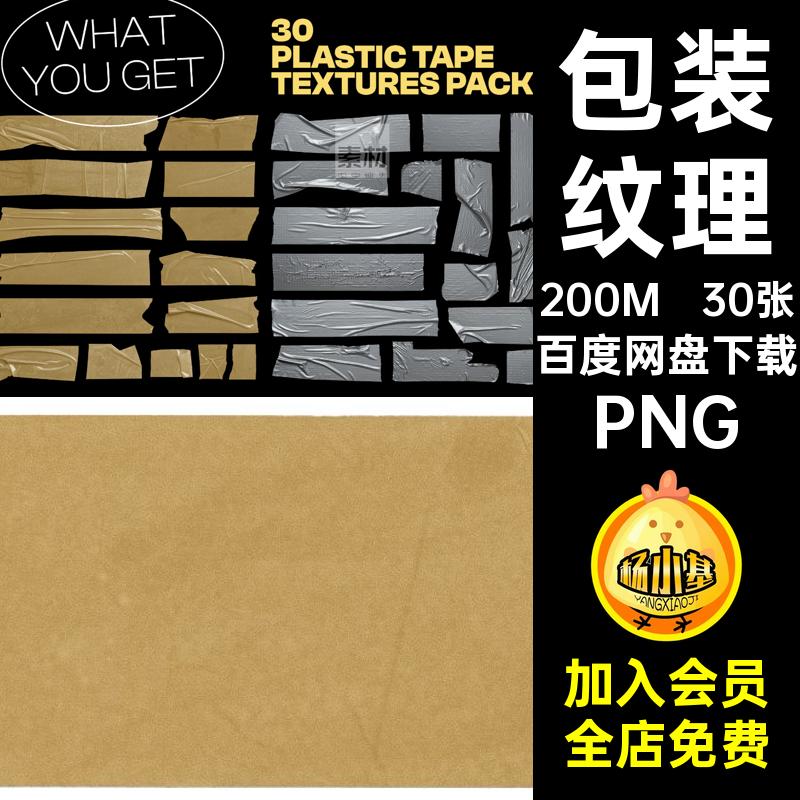 便签纹理PNG胶布素材图案贴纸免胶带30张图片素材透明折痕扣包装