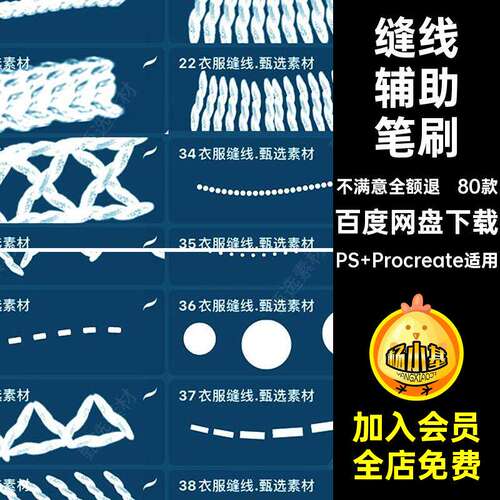80款衣服纹理笔刷面料针脚虚线辅助素材缝线服饰procrea