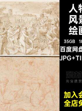 晋拉多美术馆藏画合集人物1856张·普拉多风景图片素材素描电