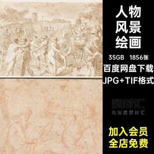 晋拉多美术馆藏画合集人物1856张·普拉多风景图片素材素描电