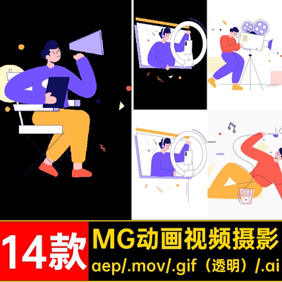 MG动画卡通人物视频拍摄剪辑录像AEAI源文件透明GIFMOVPR素材