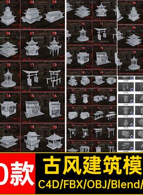 40个blender古风建筑房屋宫殿c4d模型3d素材fbx文件obj白模无材质