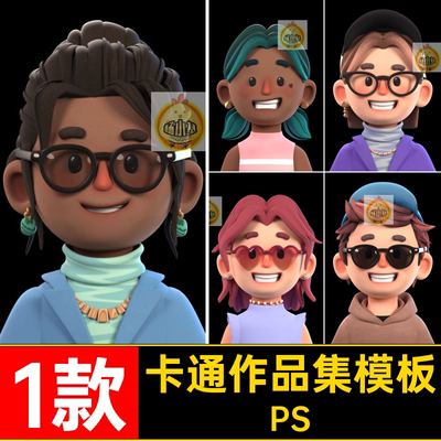 个人简历作品集模板PS款创意1款平面设计师面试3D卡通视觉psd面试