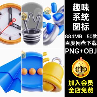 中心系统图标PNG OBJ个人界面卡通趣味素材3DUI操作系统icon50款
