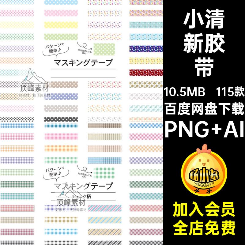 可爱胶带装饰小手卡通手绘矢量PNG格纹账素材115款AI贴纸清新元素