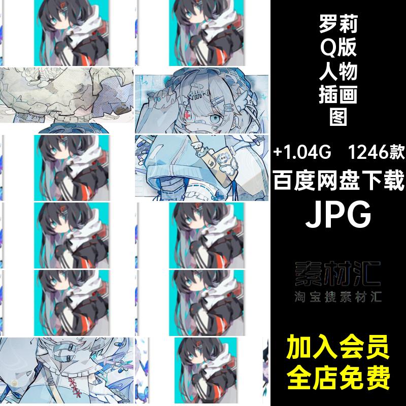 1246款罗莉Q版人物插画图集临摹soresaki素材JPG参考头像画师少女