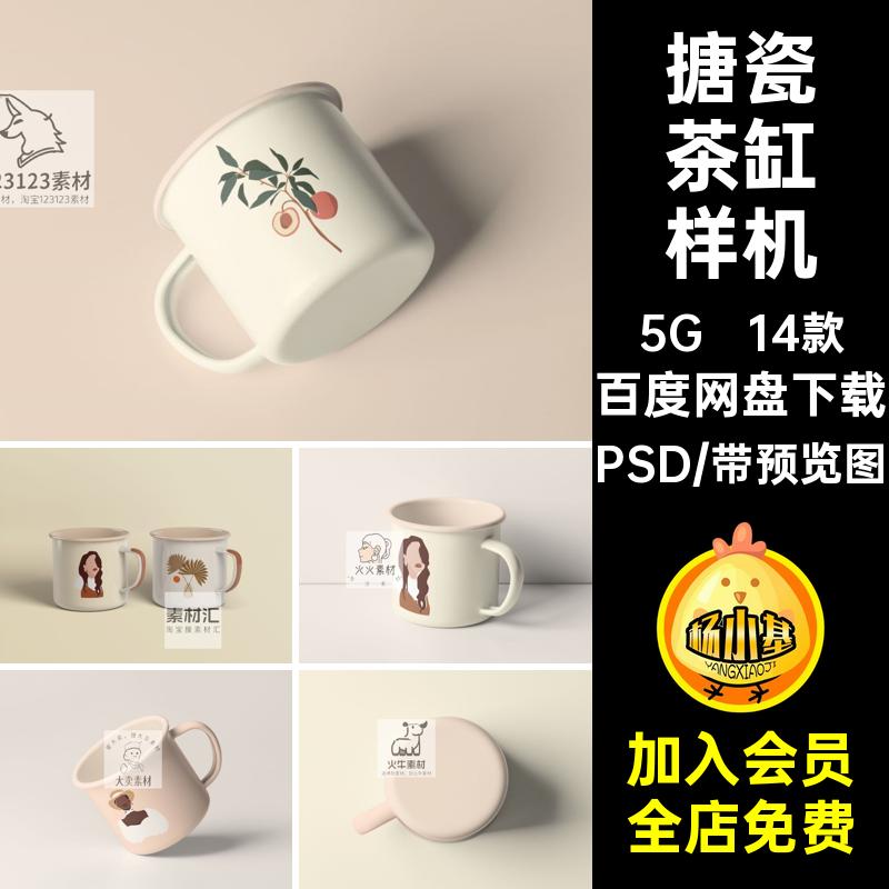 复古搪瓷茶缸马克杯子不锈钢文创智能贴图样机VI展示PSD设计素材