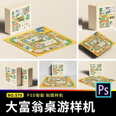 大富翁桌游飞行棋儿童益智游戏文创展示vi贴图样机psd设计素材ps