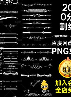 分割线边框花纹抠PS欧式装饰透明PNG免抠白色背景素材头像语音