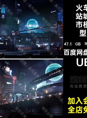 废墟城市模型UE赛博汽车科幻未来都市街区UEUE5火车站朋克UE三维