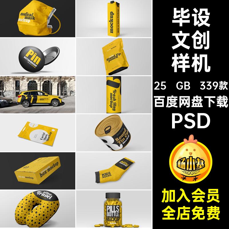 全套文创样机效果PS提案PSD贴图智能VI素材延展毕设模板339款作品