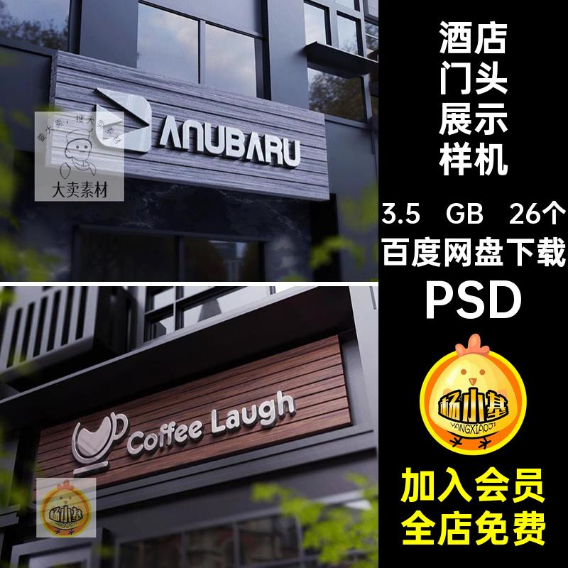 酒店门头展示样机PSD标志咖啡厅psd贴图样机智能招牌LOGO西餐厅