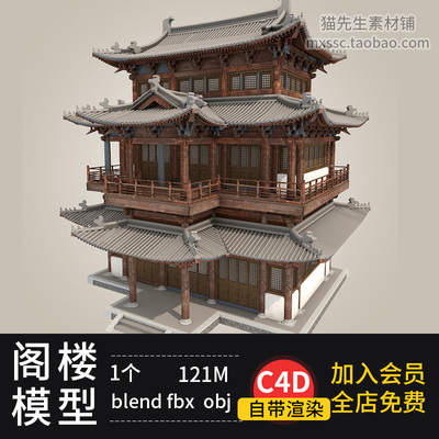 建筑模型blender obj fbx skp1个潮阁楼国风古风塔C4D古楼亭子