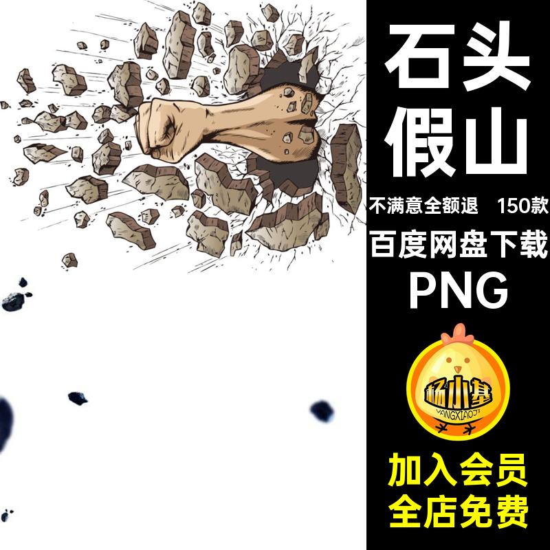 碎石元素PNG岩石石头免抠素材块石鹅卵石飞溅悬浮假山150款设计