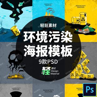环境污染化工废料有害物质核污染排放环保宣传海报模板PS设计素材