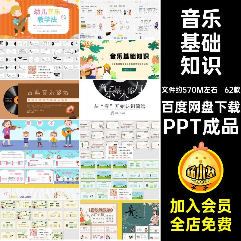 音乐基础知识PPT成品乐谱乐理小学生入门ppt奥尔夫课件62款简谱