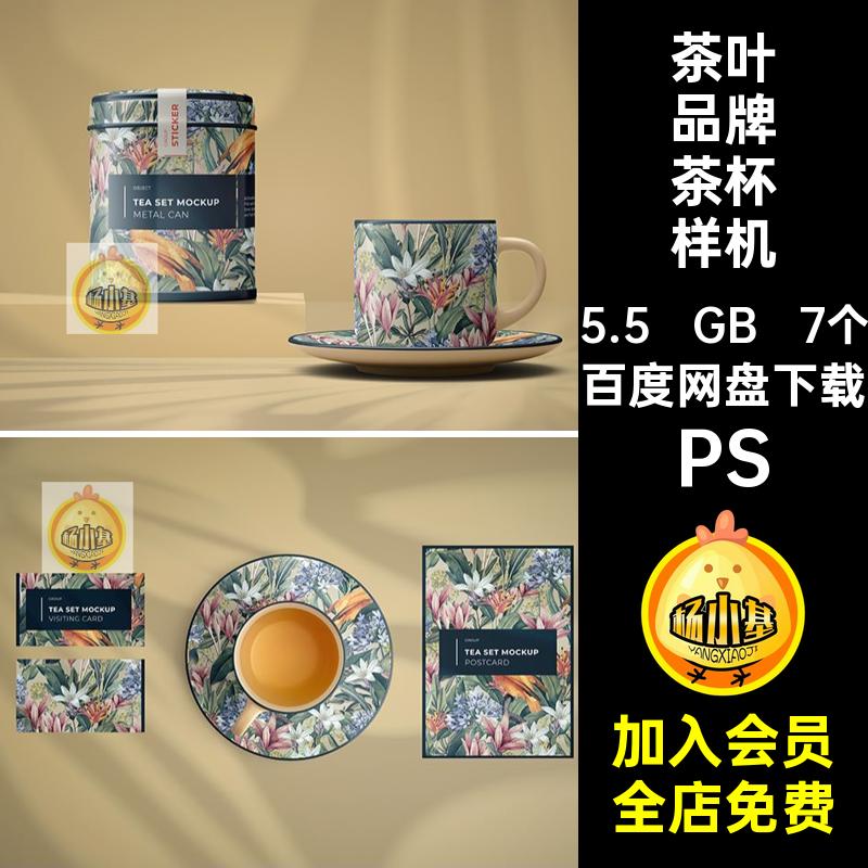 品牌茶杯样机陶瓷茶具叶品设计贴图效果陶瓷茶壶茶杯样机图样psd