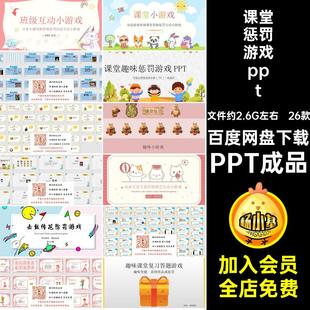 课堂惩罚游戏PPT成品PPT成品ppt年会26款建娱乐班会学生小游戏